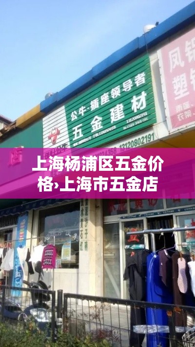 上海杨浦区五金价格›上海市五金店