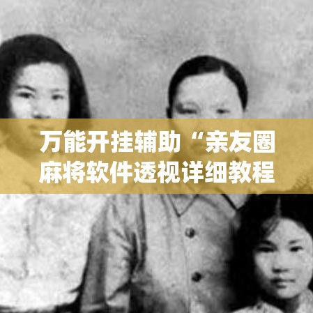 万能开挂辅助“亲友圈麻将软件透视详细教程	”(透视)其实确实有挂