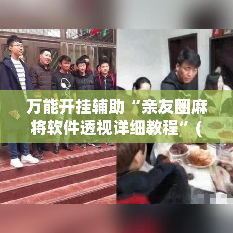 万能开挂辅助“亲友圈麻将软件透视详细教程”(透视)其实确实有挂