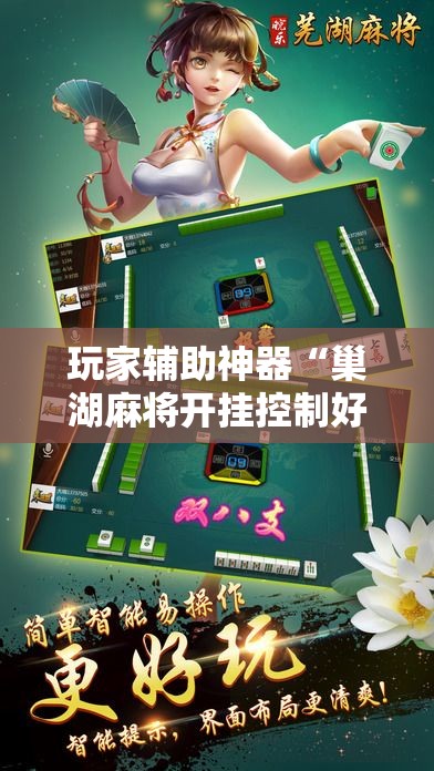 玩家辅助神器“巢湖麻将开挂控制好牌器!详细分享装挂步骤