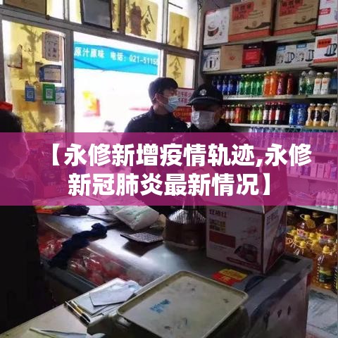 【永修新增疫情轨迹,永修新冠肺炎最新情况】