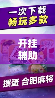 开挂辅助工具“微乐春天扑克有没有挂”分享用挂教程