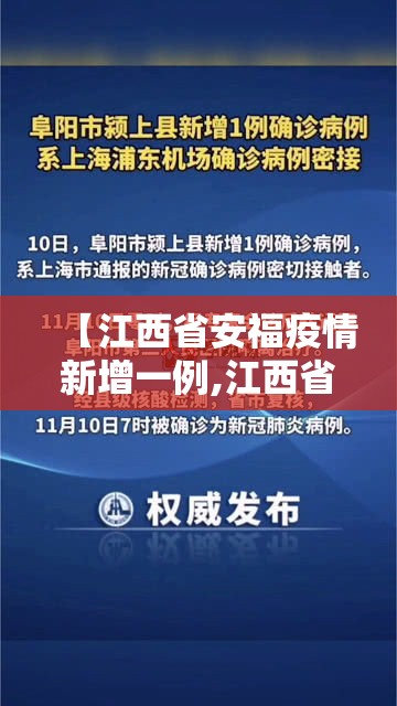 【江西省安福疫情新增一例,江西省安福疫情新增一例病例】