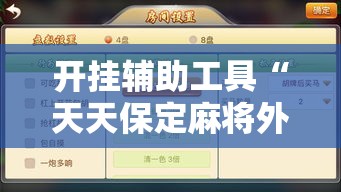 开挂辅助工具“天天保定麻将外卦神器下载安装”科技辅助神器手机版