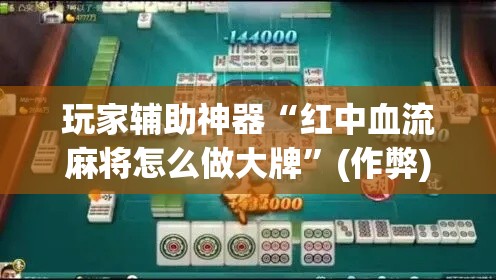 玩家辅助神器“红中血流麻将怎么做大牌”(作弊)辅助透视教程