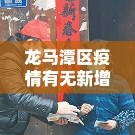 龙马潭区疫情有无新增了—（龙马潭区包括哪些地方）