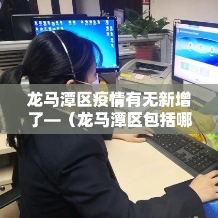 龙马潭区疫情有无新增了—（龙马潭区包括哪些地方）