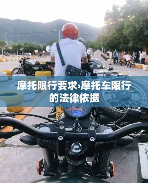 摩托限行要求›摩托车限行的法律依据