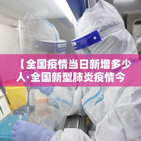 【全国疫情当日新增多少人·全国新型肺炎疫情今天增加多少】