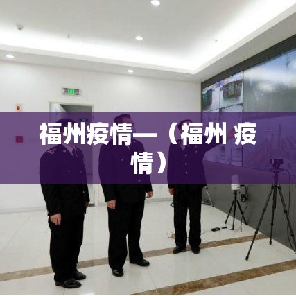 【今日约旦新增疫情·约旦新闻】