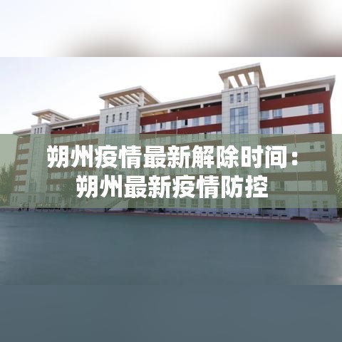 朔州疫情最新解除时间：朔州最新疫情防控