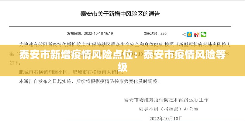 泰安市新增疫情风险点位：泰安市疫情风险等级