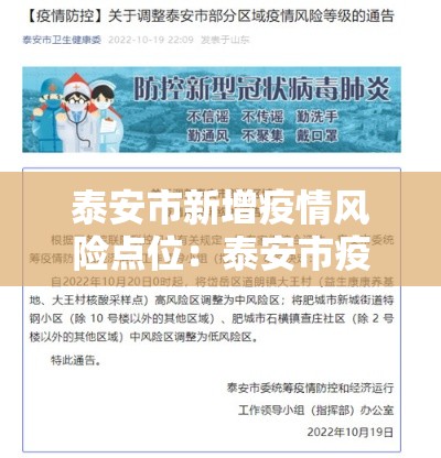 泰安市新增疫情风险点位：泰安市疫情风险等级