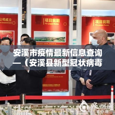 安溪市疫情最新信息查询—（安溪县新型冠状病毒最新消息）