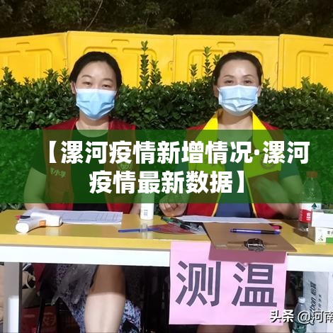 【漯河疫情新增情况·漯河疫情最新数据】