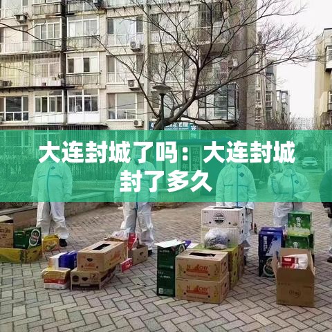 大连封城了吗：大连封城封了多久