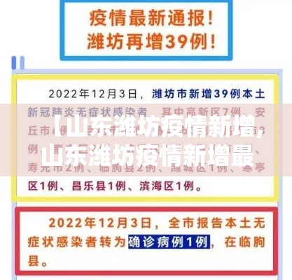 【山东潍坊疫情新增,山东潍坊疫情新增最新消息】