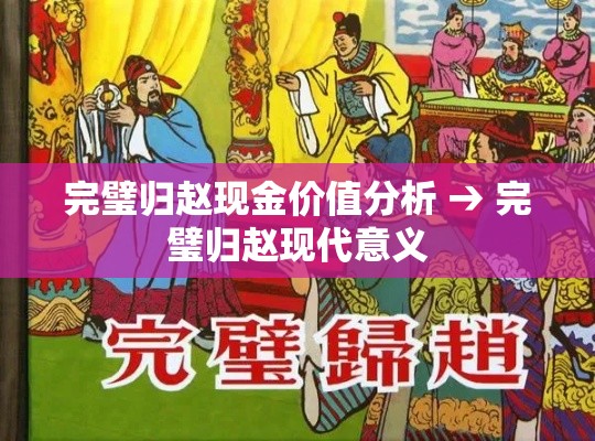 完璧归赵现金价值分析 → 完璧归赵现代意义