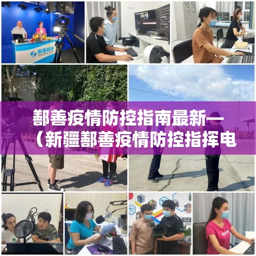 鄯善疫情防控指南最新—（新疆鄯善疫情防控指挥电话）