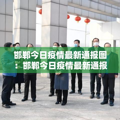 邯郸今日疫情最新通报图：邯郸今日疫情最新通报图片