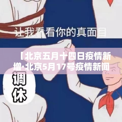 【北京五月十四日疫情新增·北京5月17号疫情新闻发布】