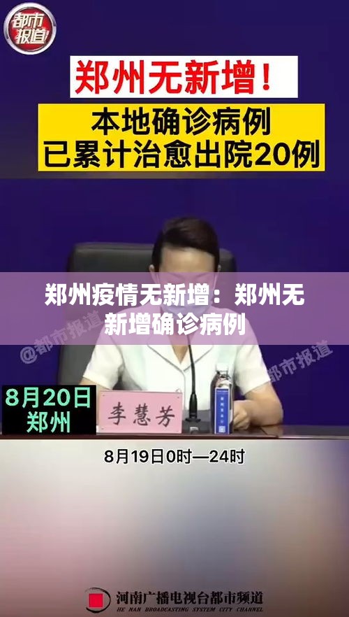 郑州疫情无新增：郑州无新增确诊病例