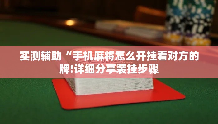 实测辅助“手机麻将怎么开挂看对方的牌!详细分享装挂步骤