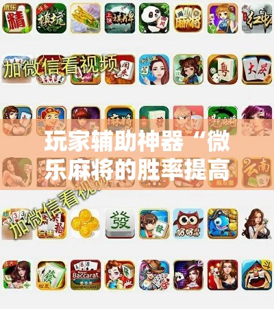 玩家辅助神器“微乐麻将的胜率提高方法!详细分享装挂步骤