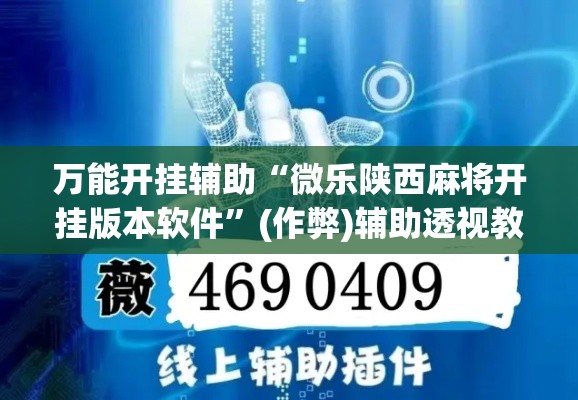 万能开挂辅助“微乐陕西麻将开挂版本软件”(作弊)辅助透视教程