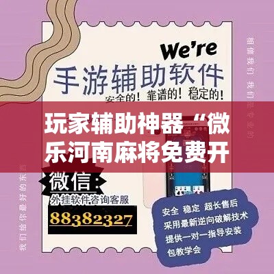 玩家辅助神器“微乐河南麻将免费开挂手机版”分享用挂教程