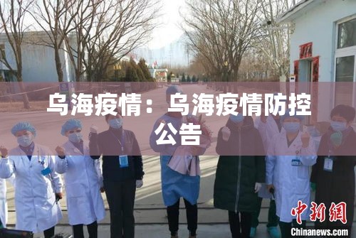 乌海疫情：乌海疫情防控公告