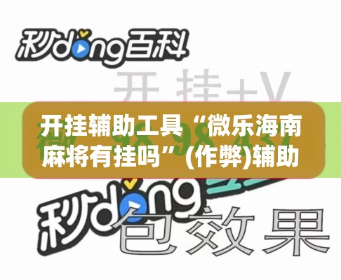 开挂辅助工具“微乐海南麻将有挂吗”(作弊)辅助透视教程