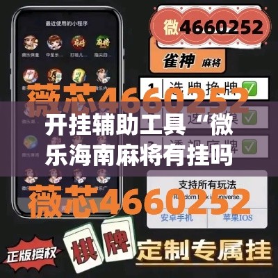 开挂辅助工具“微乐海南麻将有挂吗”(作弊)辅助透视教程