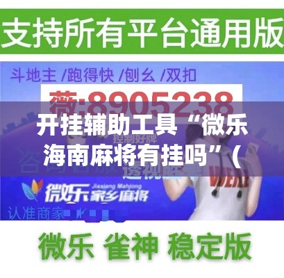 开挂辅助工具“微乐海南麻将有挂吗	”(作弊)辅助透视教程