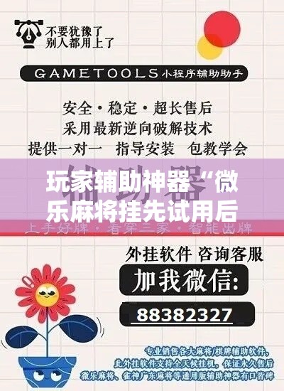 玩家辅助神器“微乐麻将挂先试用后付款”科技辅助神器手机版