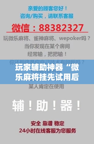 玩家辅助神器“微乐麻将挂先试用后付款”科技辅助神器手机版