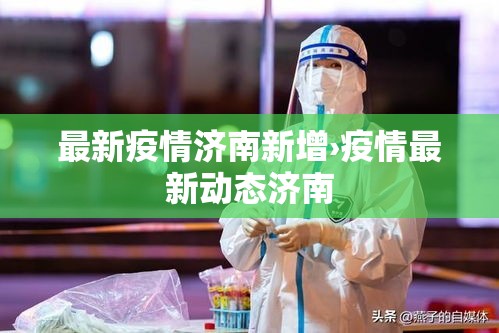 【鹤山新增新型疫情,鹤山新冠最新情况】