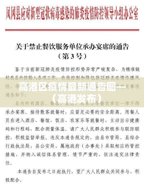 高港区疫情最新通告图—（高港发布）
