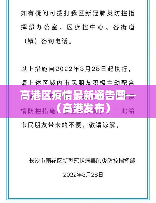 高港区疫情最新通告图—（高港发布）