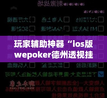 玩家辅助神器“ios版wepoker德州透视挂”(透视)其实确实有挂