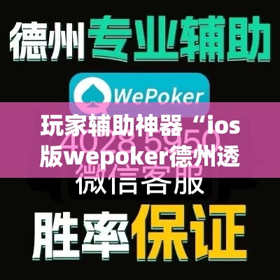 玩家辅助神器“ios版wepoker德州透视挂”(透视)其实确实有挂