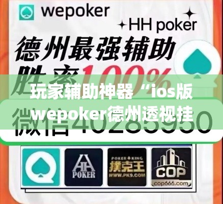玩家辅助神器“ios版wepoker德州透视挂	”(透视)其实确实有挂