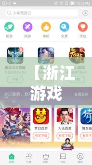 【浙江游戏大厅安卓版下载,浙江游戏大厅最新版安装】