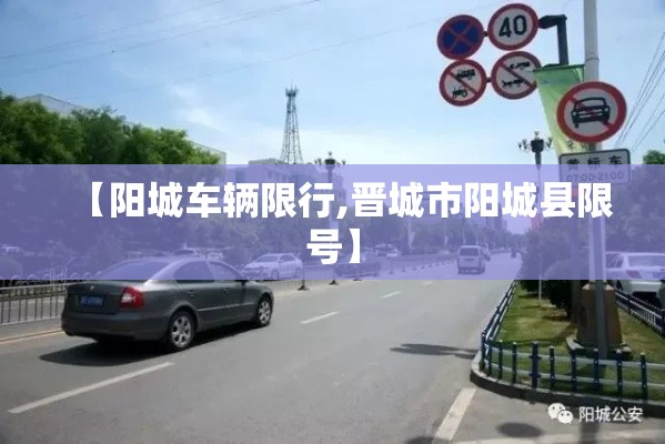 【阳城车辆限行,晋城市阳城县限号】