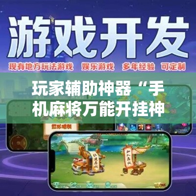 玩家辅助神器“手机麻将万能开挂神器”科技辅助神器手机版