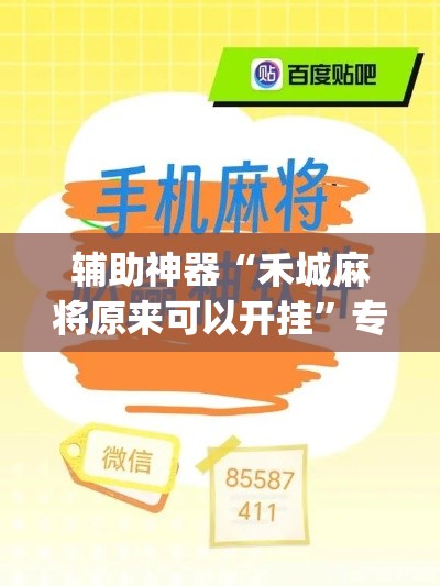 辅助神器“禾城麻将原来可以开挂”专业师傅带你一起了解(确实有挂