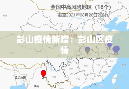 彭山疫情新增：彭山区疫情