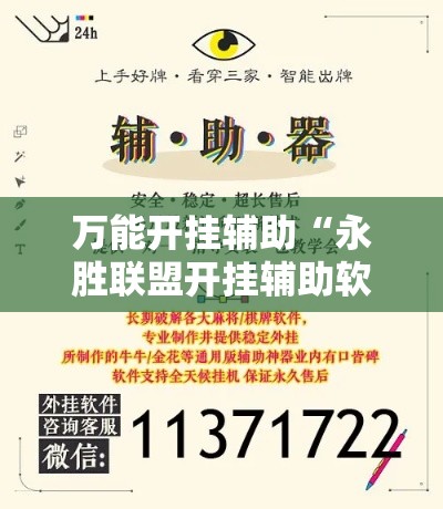 万能开挂辅助“永胜联盟开挂辅助软件”科技辅助神器手机版