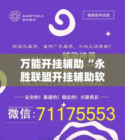 万能开挂辅助“永胜联盟开挂辅助软件	”科技辅助神器手机版
