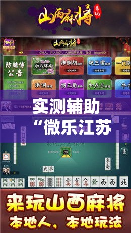 实测辅助“微乐江苏麻将万能开挂器通用版	”科技辅助神器手机版